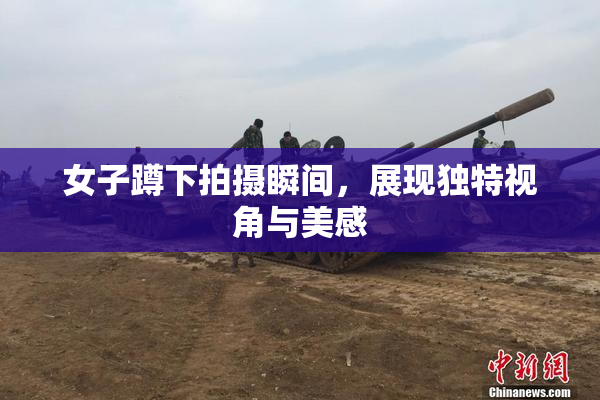 女子蹲下拍摄瞬间，展现独特视角与美感
