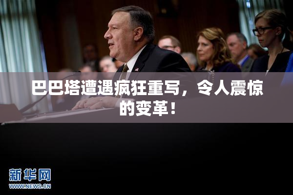 巴巴塔遭遇疯狂重写，令人震惊的变革！