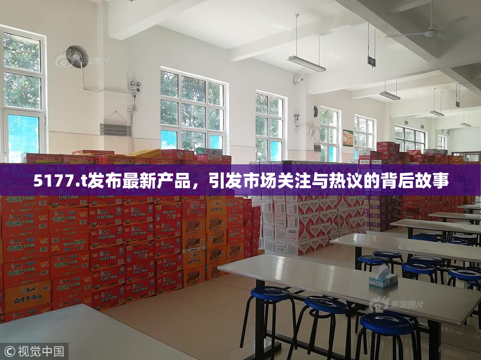 5177.t发布最新产品，引发市场关注与热议的背后故事
