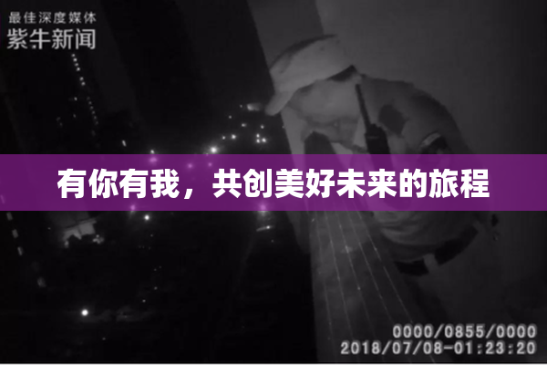 有你有我，共创美好未来的旅程