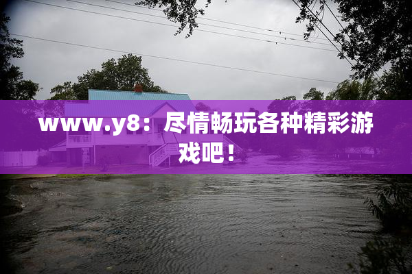 www.y8：尽情畅玩各种精彩游戏吧！