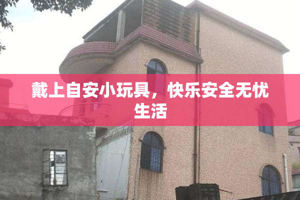戴上自安小玩具，快乐安全无忧生活