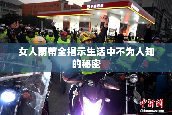 女人荫蒂全揭示生活中不为人知的秘密