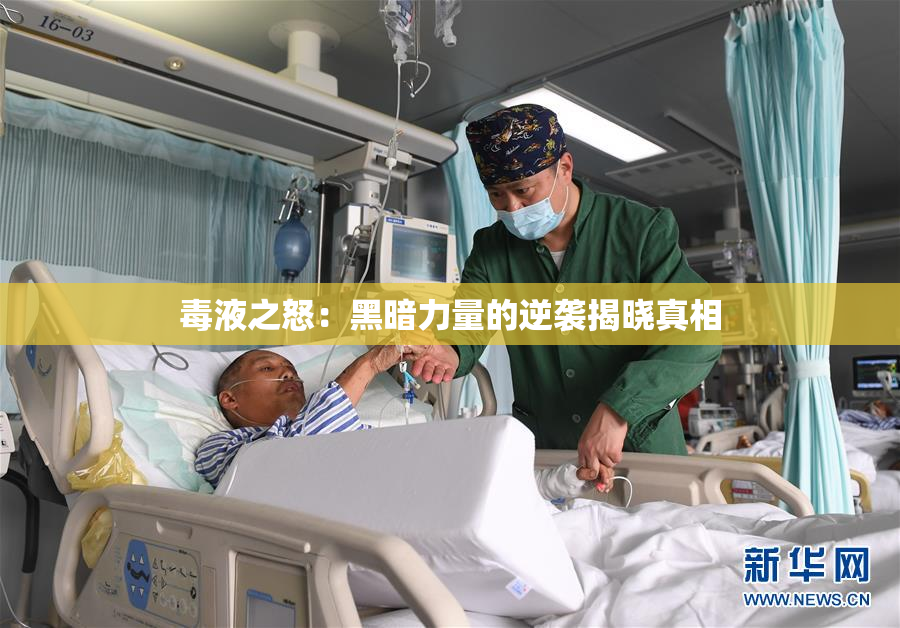 毒液之怒：黑暗力量的逆袭揭晓真相