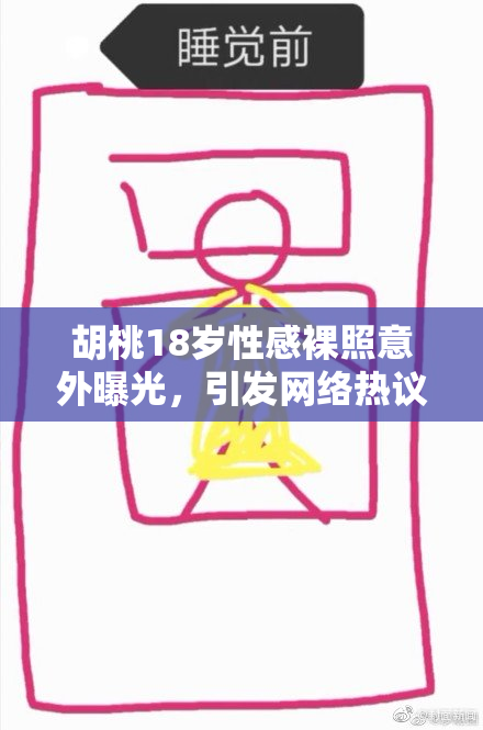 胡桃18岁性感裸照意外曝光，引发网络热议