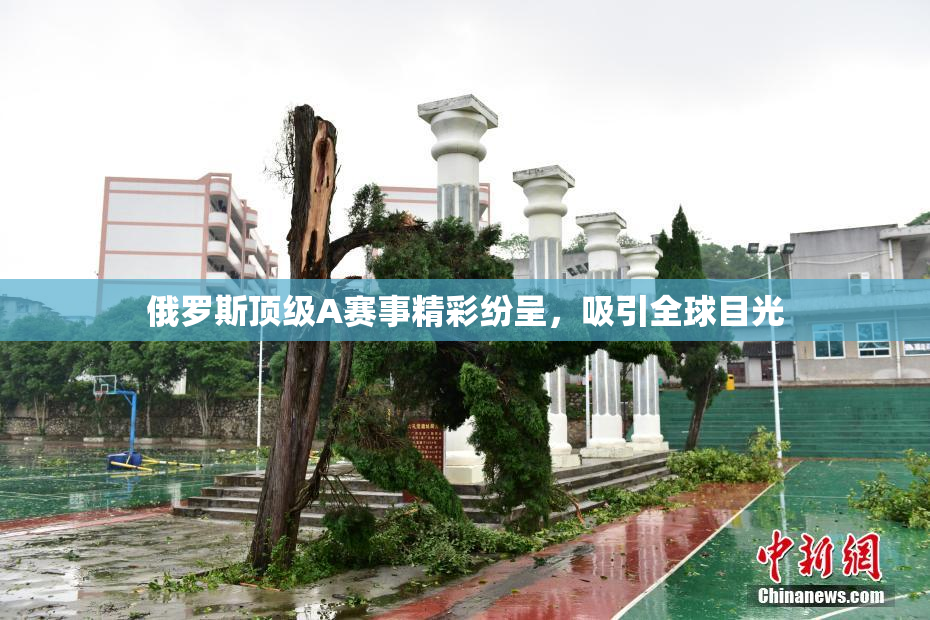俄罗斯顶级A赛事精彩纷呈，吸引全球目光