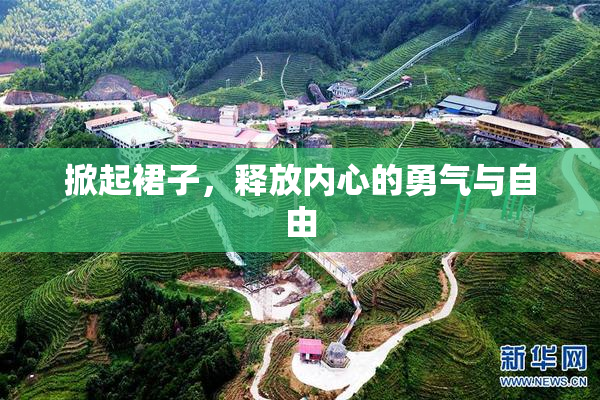 掀起裙子，释放内心的勇气与自由