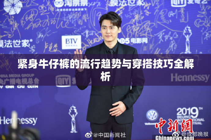 紧身牛仔裤的流行趋势与穿搭技巧全解析