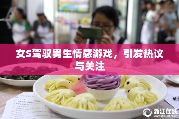 女S驾驭男生情感游戏，引发热议与关注