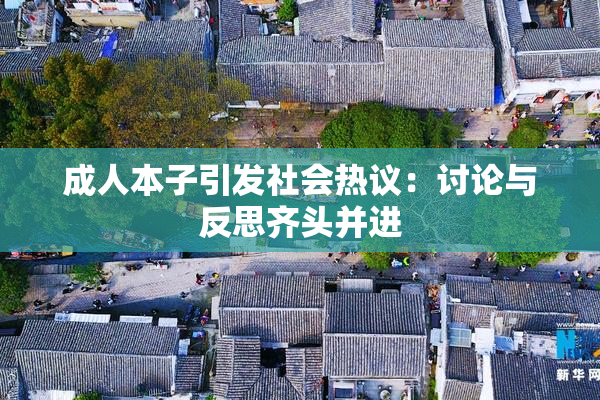 成人本子引发社会热议：讨论与反思齐头并进
