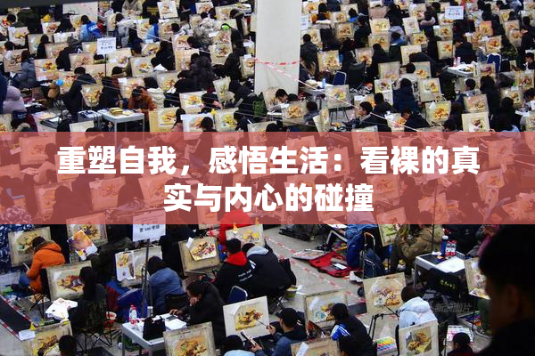 重塑自我，感悟生活：看裸的真实与内心的碰撞
