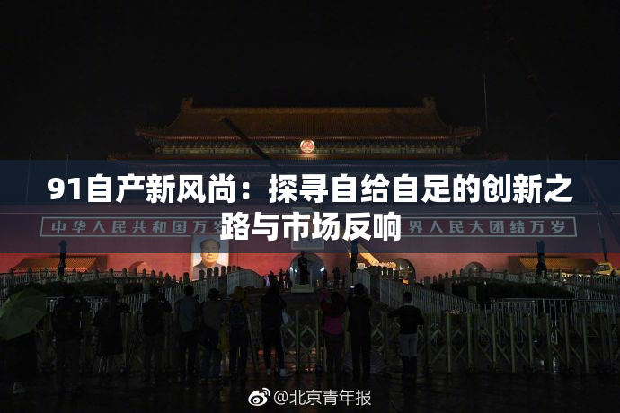 91自产新风尚：探寻自给自足的创新之路与市场反响
