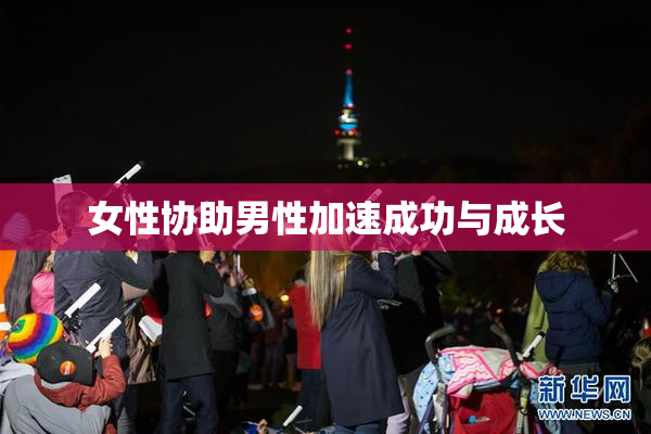 女性协助男性加速成功与成长