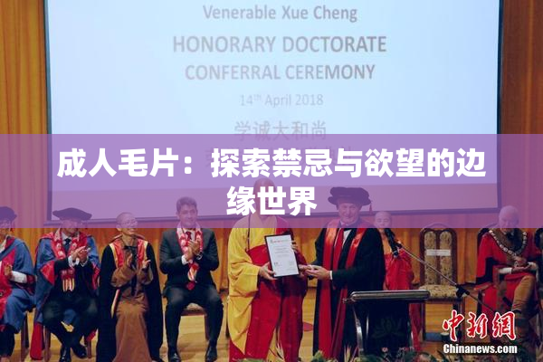 成人毛片：探索禁忌与欲望的边缘世界