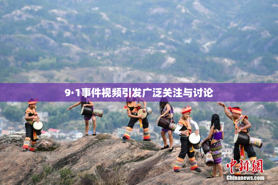 9·1事件视频引发广泛关注与讨论