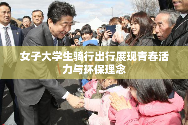 女子大学生骑行出行展现青春活力与环保理念