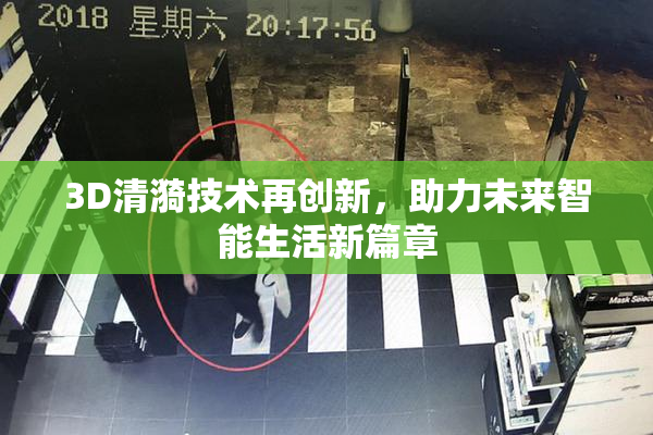 3D清漪技术再创新，助力未来智能生活新篇章