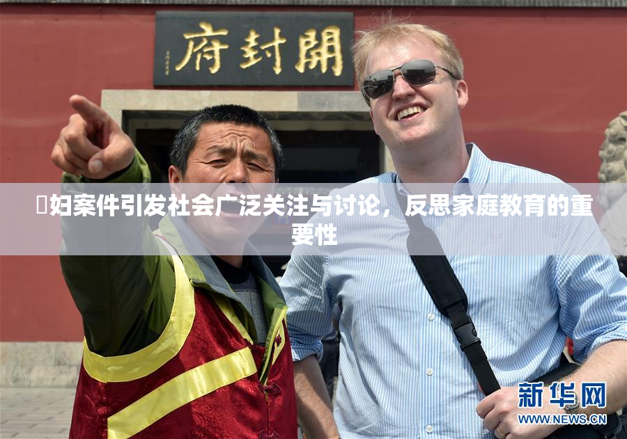 婬妇案件引发社会广泛关注与讨论，反思家庭教育的重要性