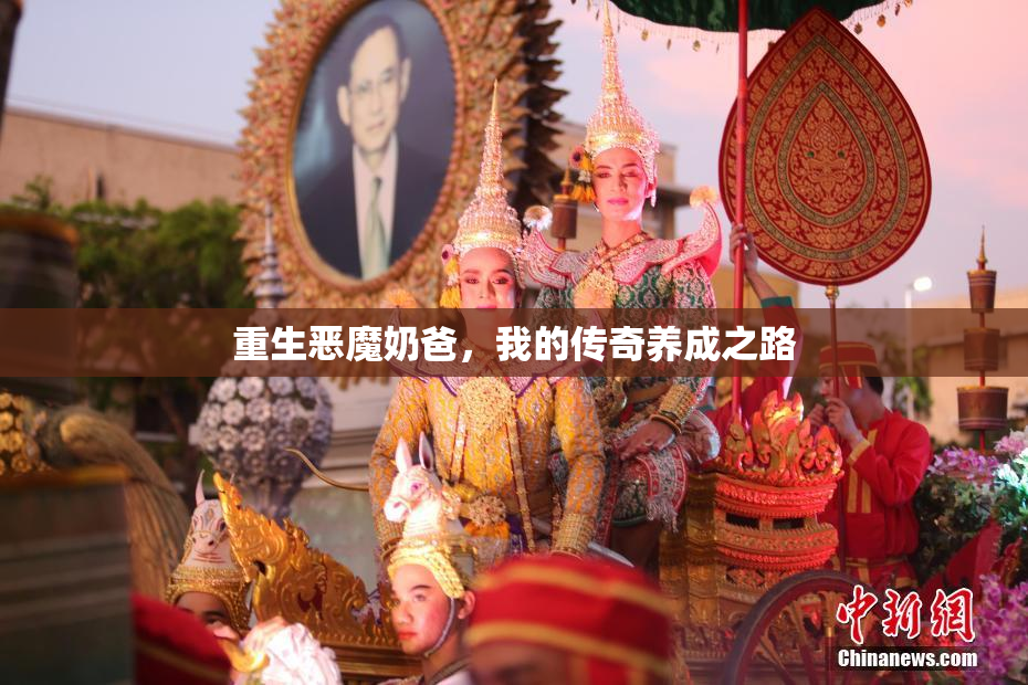 重生恶魔奶爸，我的传奇养成之路