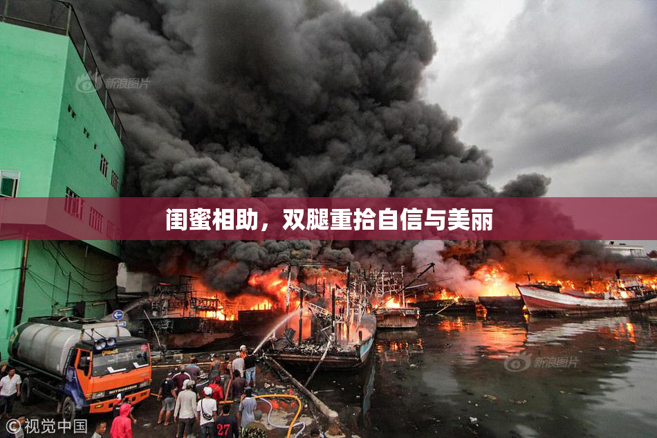闺蜜相助，双腿重拾自信与美丽