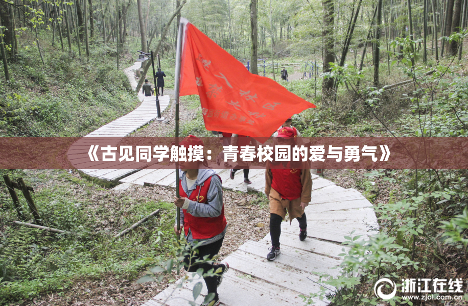 《古见同学触摸：青春校园的爱与勇气》