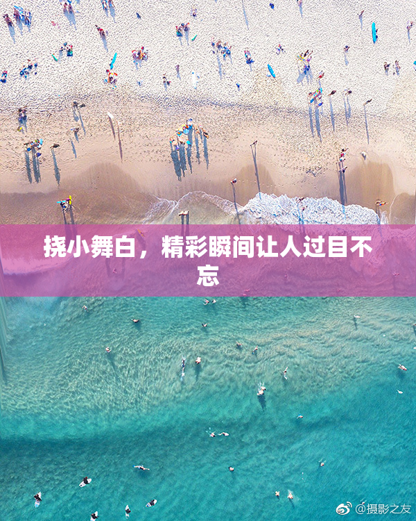挠小舞白，精彩瞬间让人过目不忘