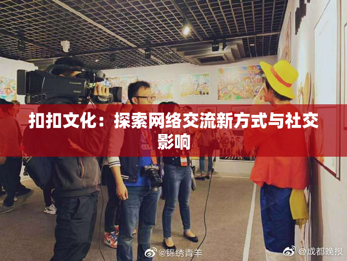 扣扣文化：探索网络交流新方式与社交影响