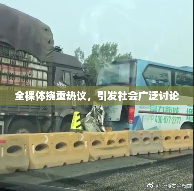 全裸体挠重热议，引发社会广泛讨论