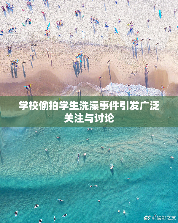 学校偷拍学生洗澡事件引发广泛关注与讨论