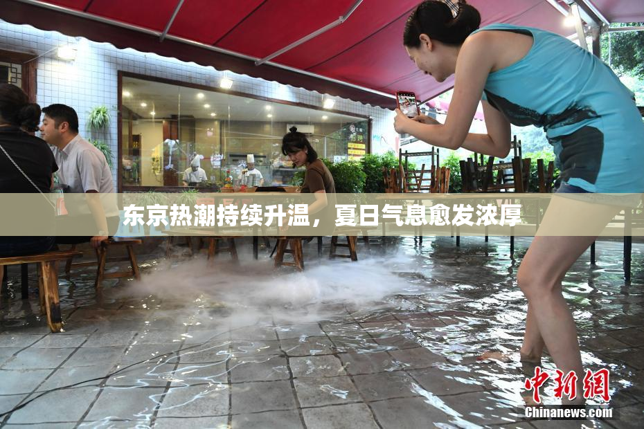 东京热潮持续升温，夏日气息愈发浓厚