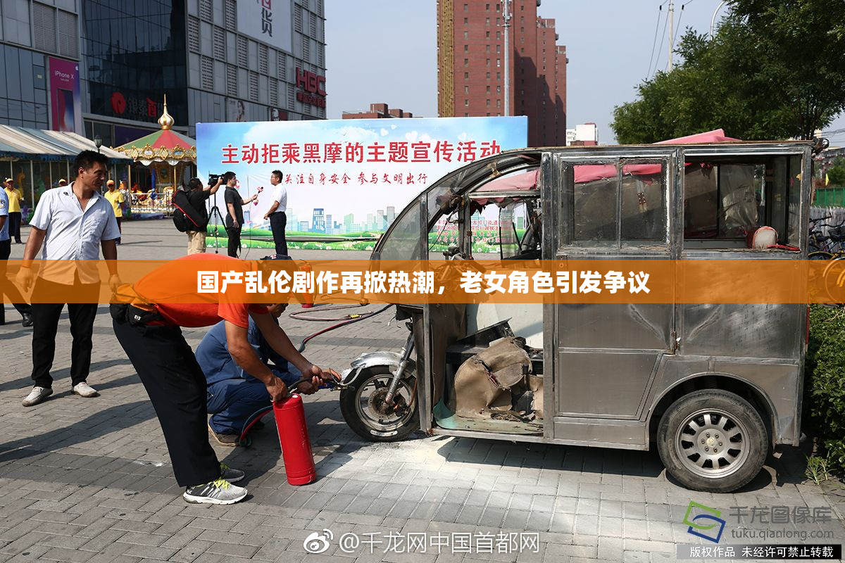 国产乱伦剧作再掀热潮，老女角色引发争议