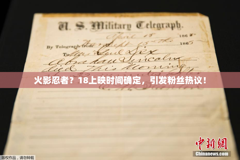 火影忍者？18上映时间确定，引发粉丝热议！