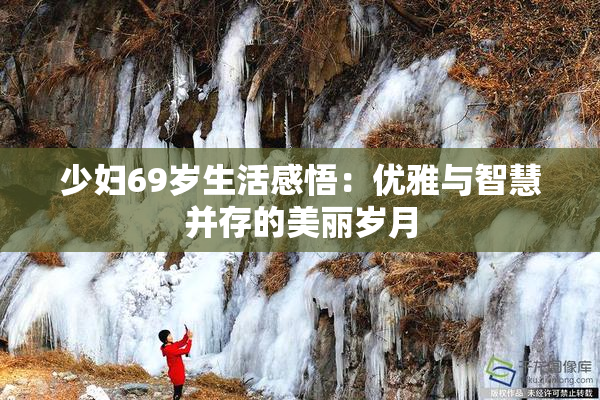 少妇69岁生活感悟：优雅与智慧并存的美丽岁月