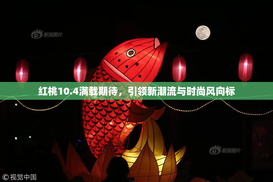 红桃10.4满载期待，引领新潮流与时尚风向标