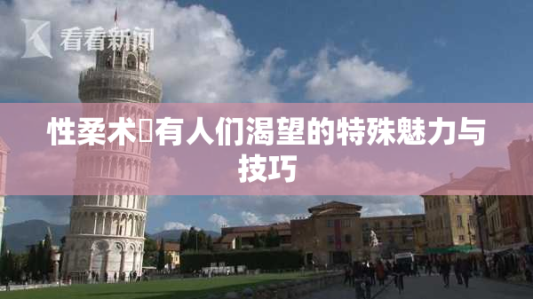 性柔术擁有人们渴望的特殊魅力与技巧