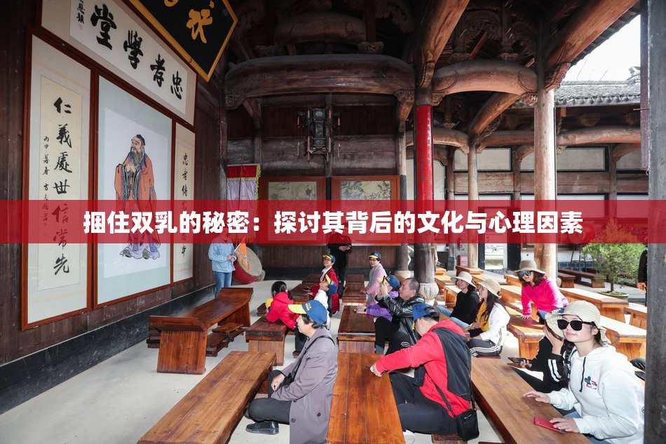 捆住双乳的秘密：探讨其背后的文化与心理因素