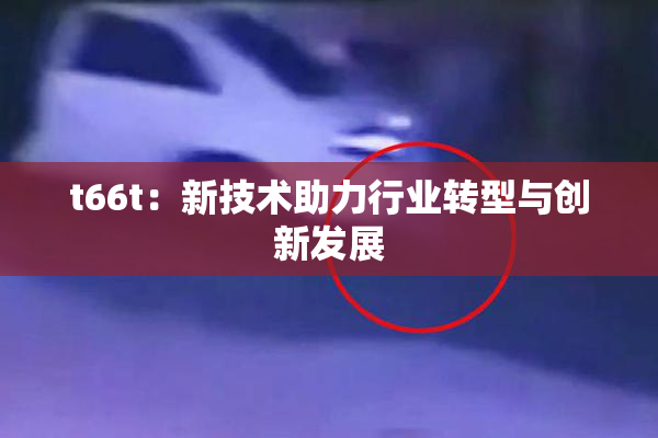 t66t：新技术助力行业转型与创新发展
