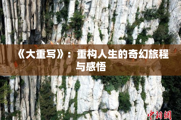 《大重写》：重构人生的奇幻旅程与感悟