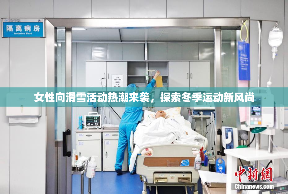 女性向滑雪活动热潮来袭，探索冬季运动新风尚
