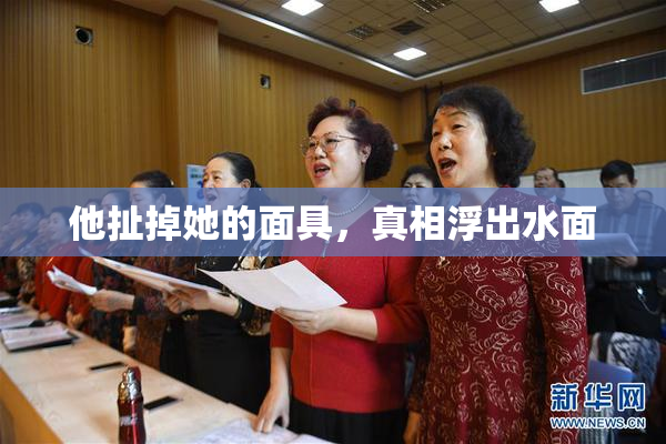 他扯掉她的面具，真相浮出水面