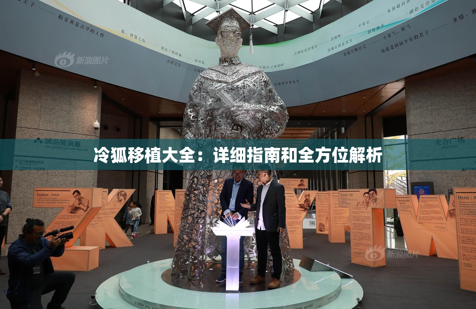 冷狐移植大全：详细指南和全方位解析