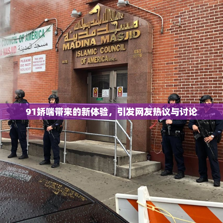 91娇喘带来的新体验，引发网友热议与讨论