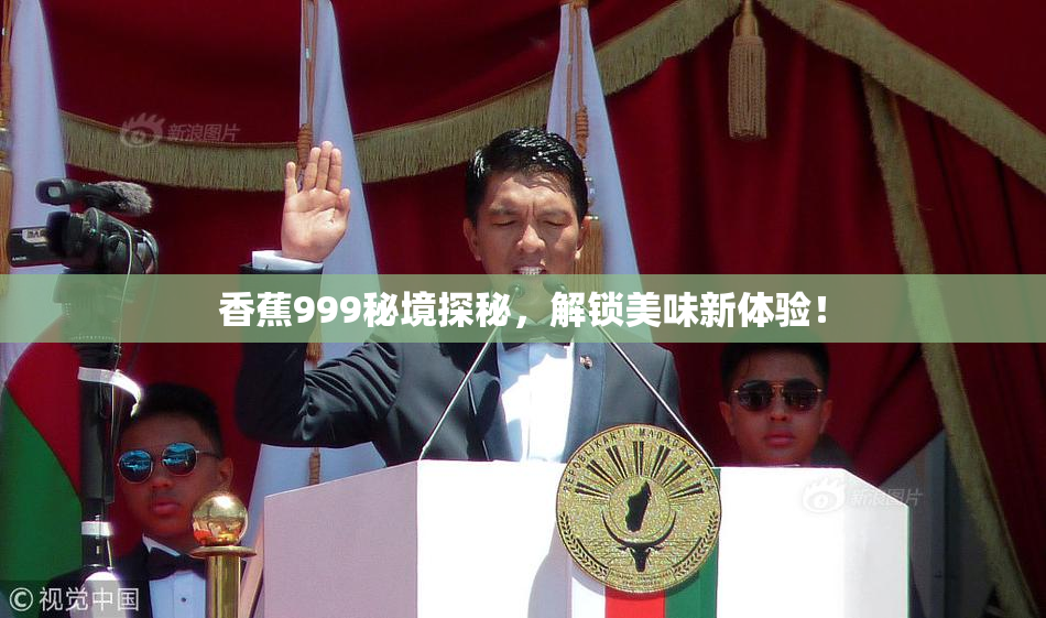 香蕉999秘境探秘，解锁美味新体验！