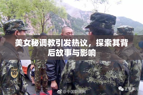 美女秘调教引发热议，探索其背后故事与影响