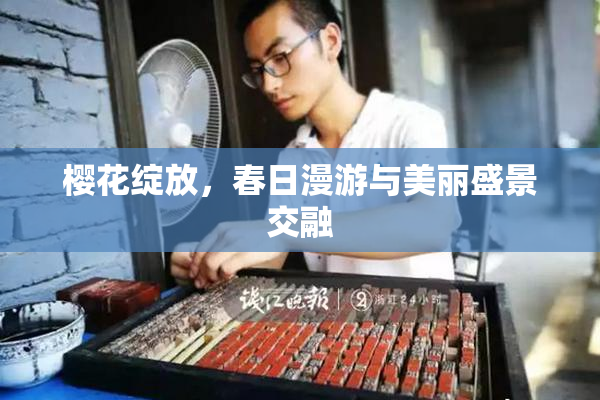 樱花绽放，春日漫游与美丽盛景交融