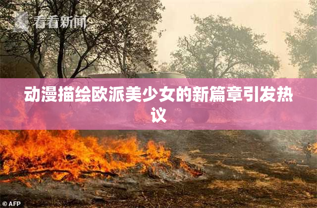 动漫描绘欧派美少女的新篇章引发热议