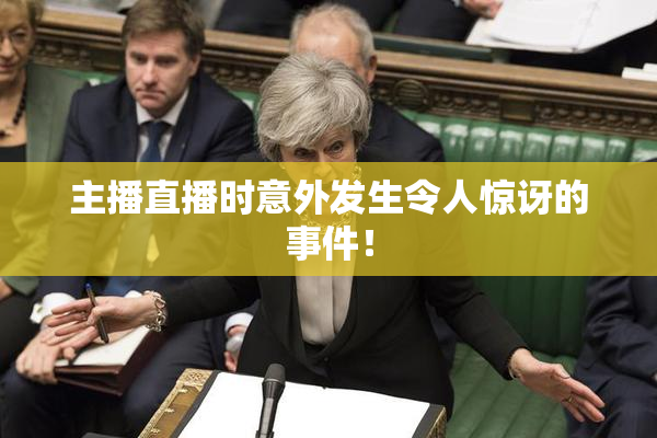 主播直播时意外发生令人惊讶的事件！