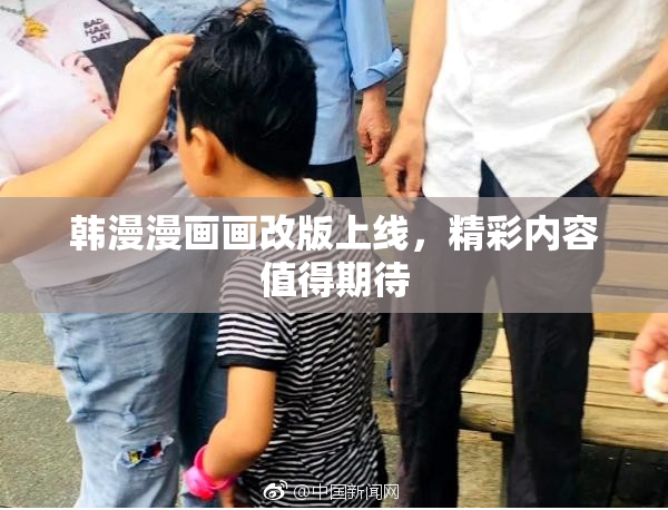 韩漫漫画画改版上线，精彩内容值得期待