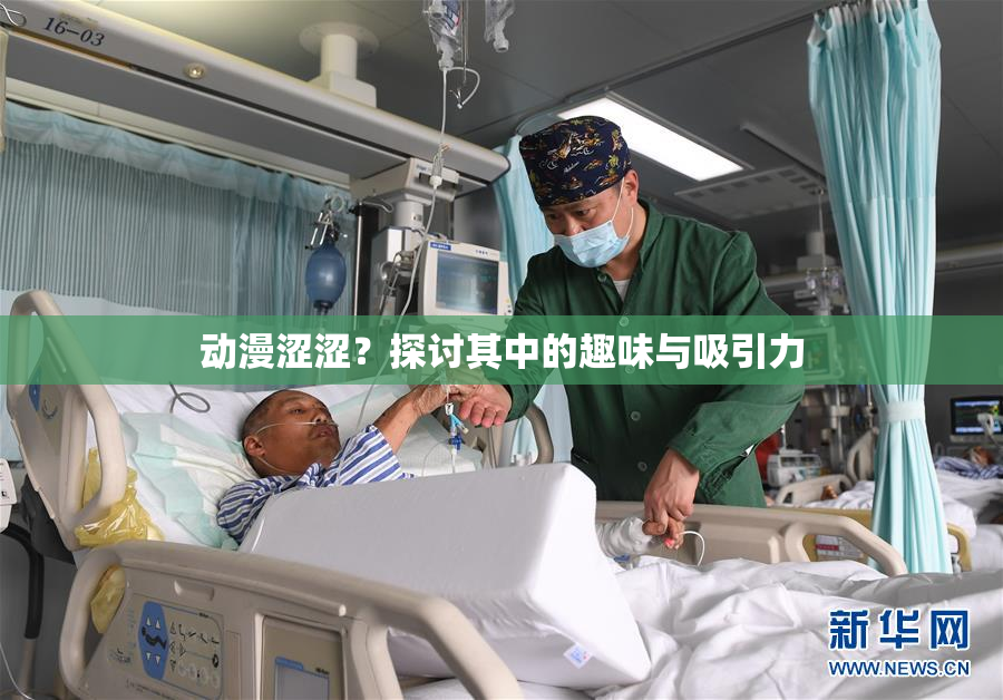 动漫涩涩？探讨其中的趣味与吸引力