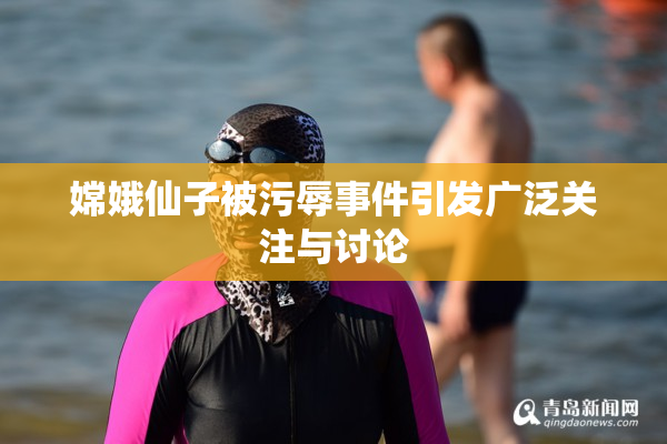 嫦娥仙子被污辱事件引发广泛关注与讨论